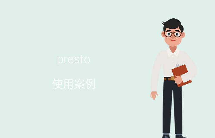 presto 使用案例 大数据开发工程师要学习哪些课程？